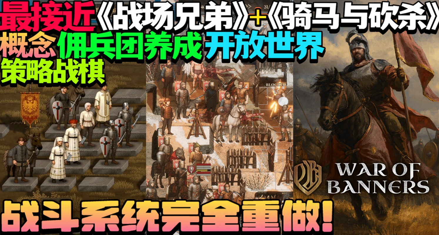 最接近战场兄弟+骑马与砍杀概念的佣兵团养成开放世界策略战棋