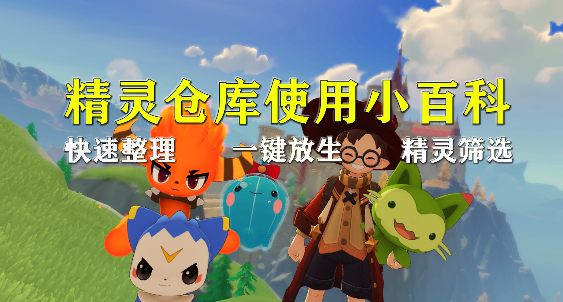 洛克王国：世界丨精灵仓库「使用指南」原来有这么多好用功能嘛！