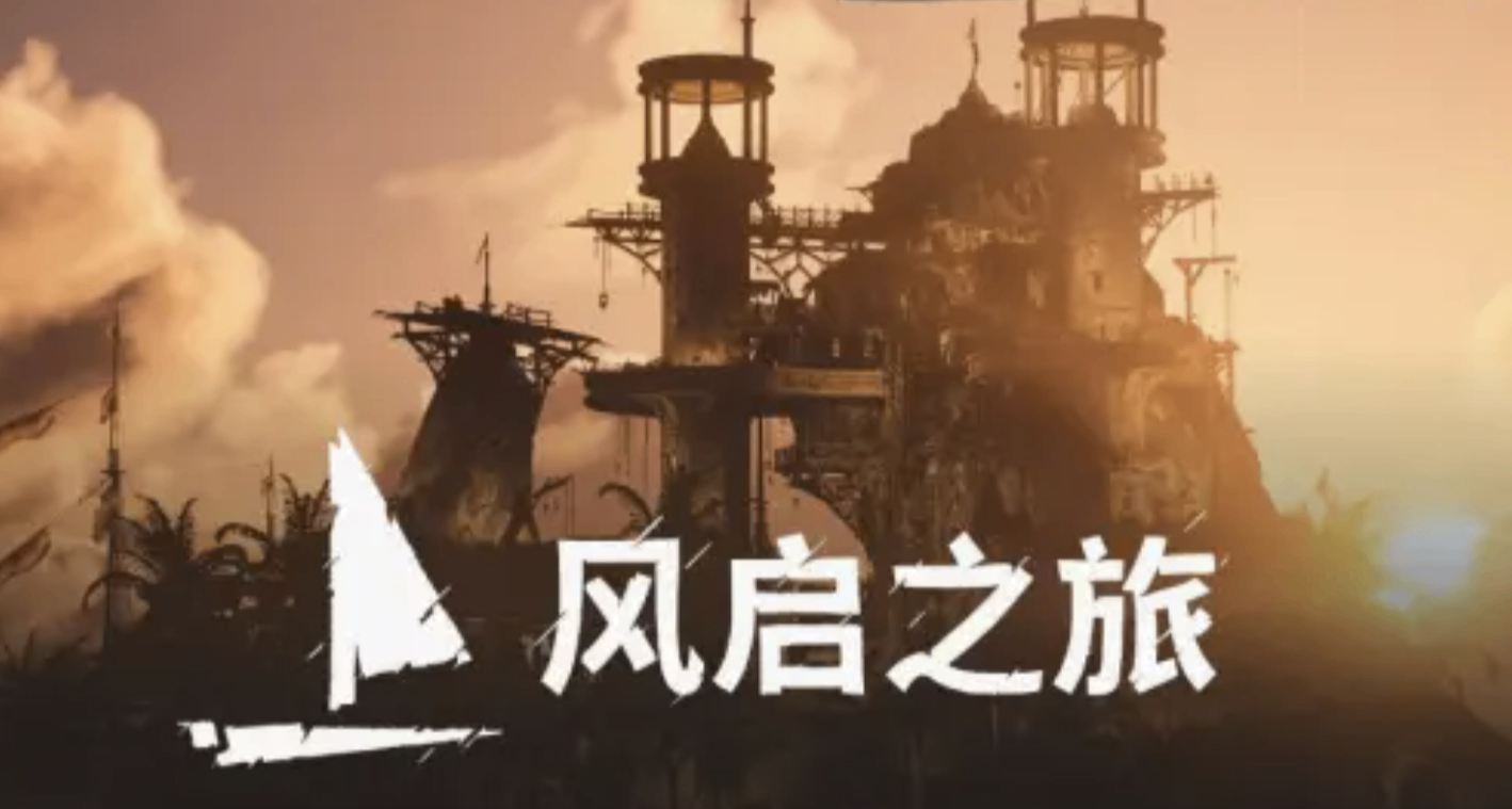 多人联机+开放生存！150w愿望单《风启之旅》明日发售，首发98元