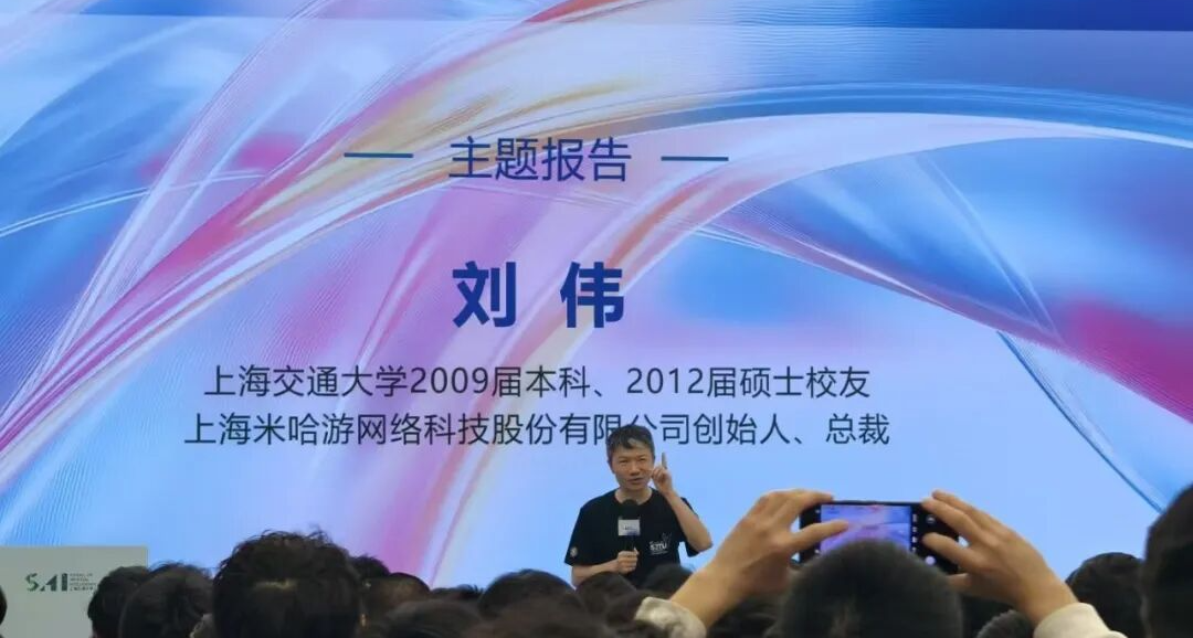 “出來混，最重要的是出來”！米哈遊劉偉交大130週年演講