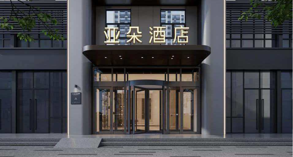 亞朵集團旗下酒店科普