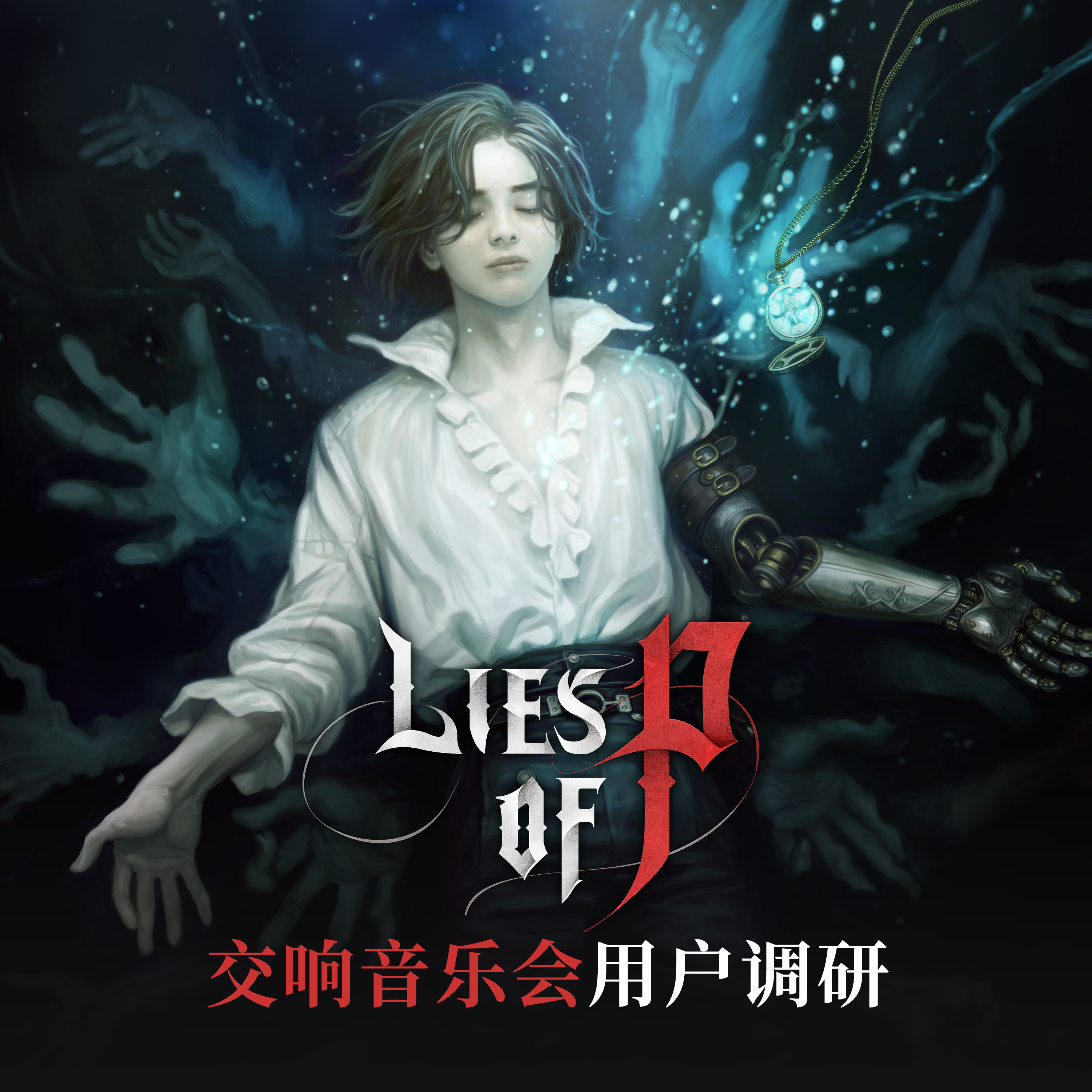 《匹諾曹的謊言》交響音樂會用戶調研 🎼