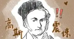 人類保底機制--刷出了 天賦 了不起的 高斯