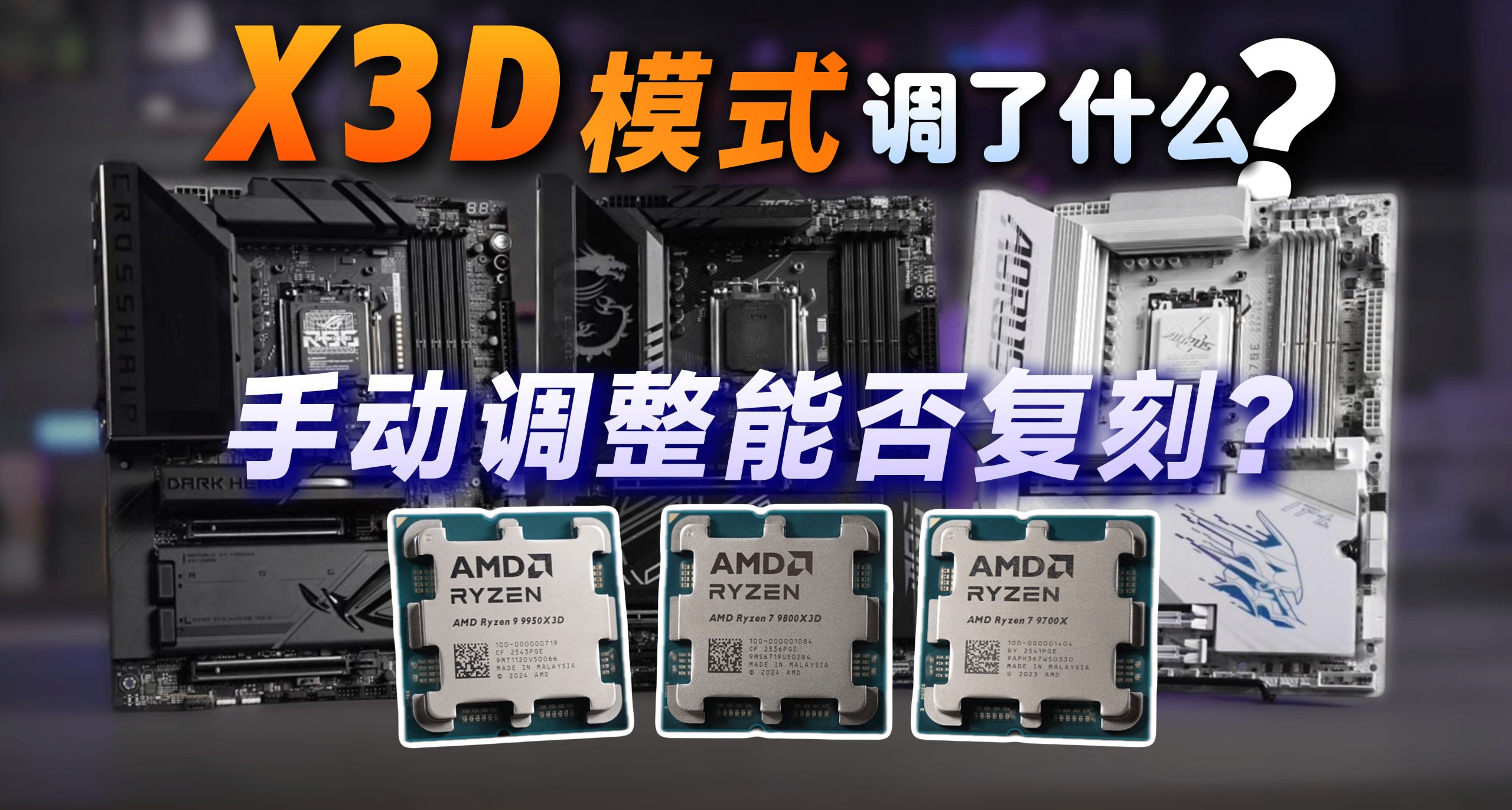 白嫖性能還是反向優化？御三家主板X3D模式實測，附手動超頻作業