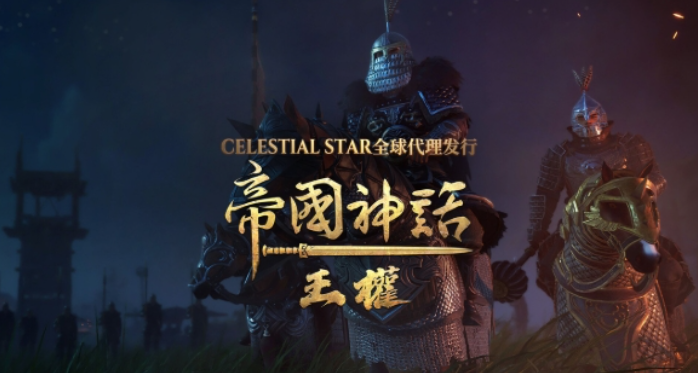 等等黨的福音！原價99元的帝國神話推免費版，本體和大量DLC全送