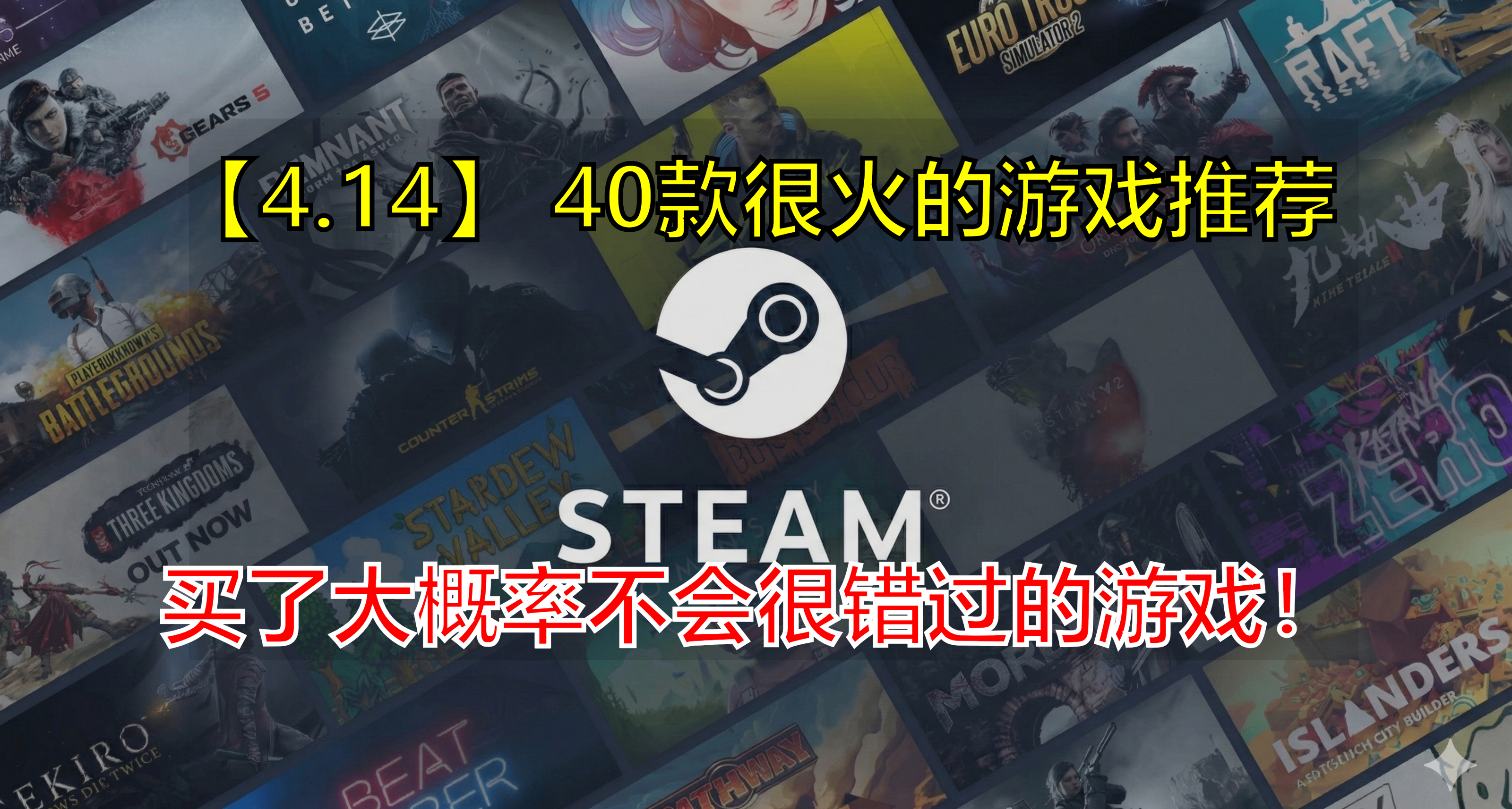 【4.14】周二凌晨熬夜者集合！40款好玩儿的史低游戏推荐！