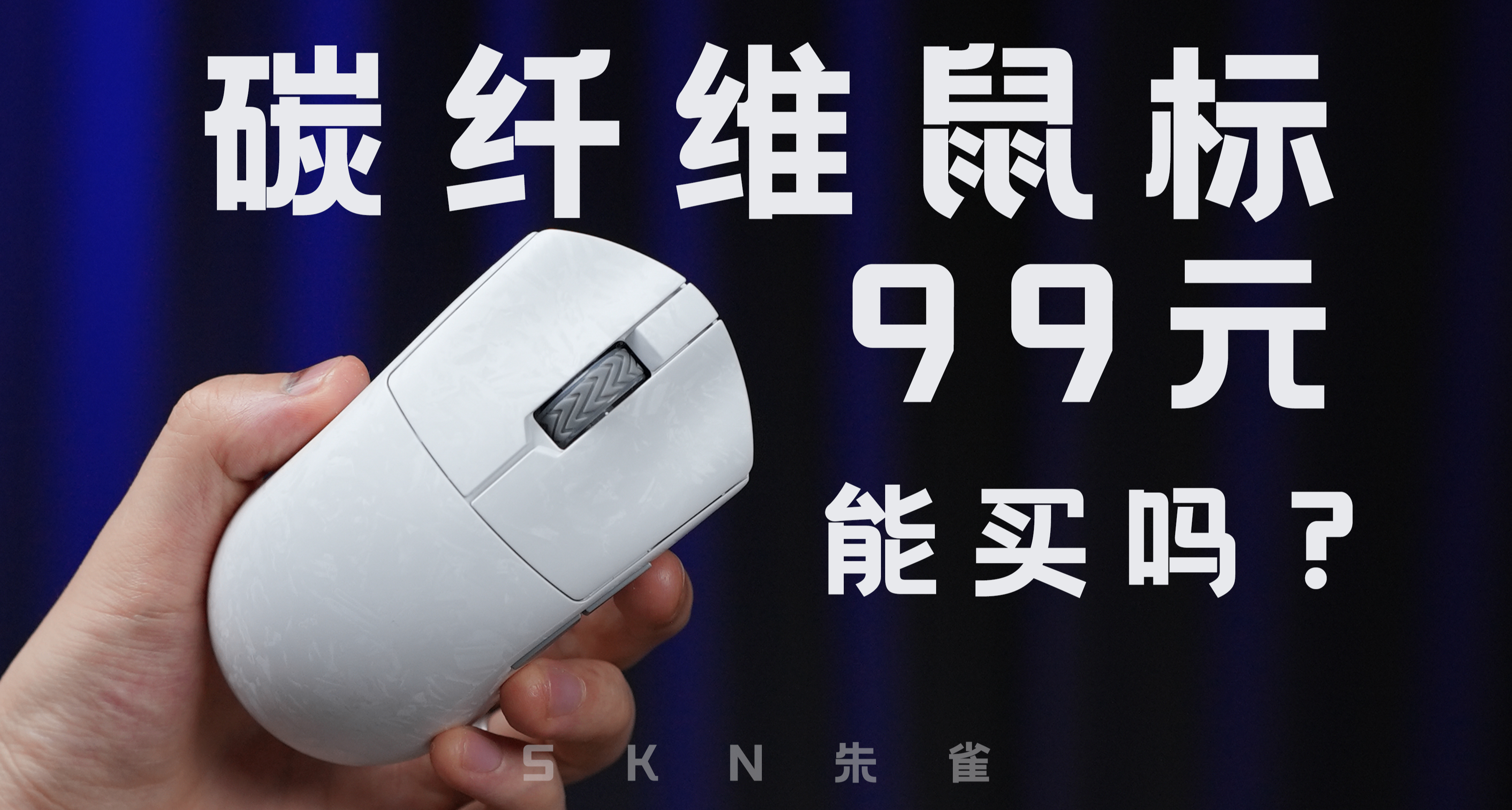 首发99元！碳纤维对称中小手万金油鼠标：SKN朱雀上市！