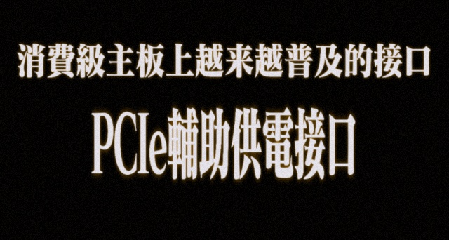 消費級主板上越來越普及的接口：PCIe輔助供電接口