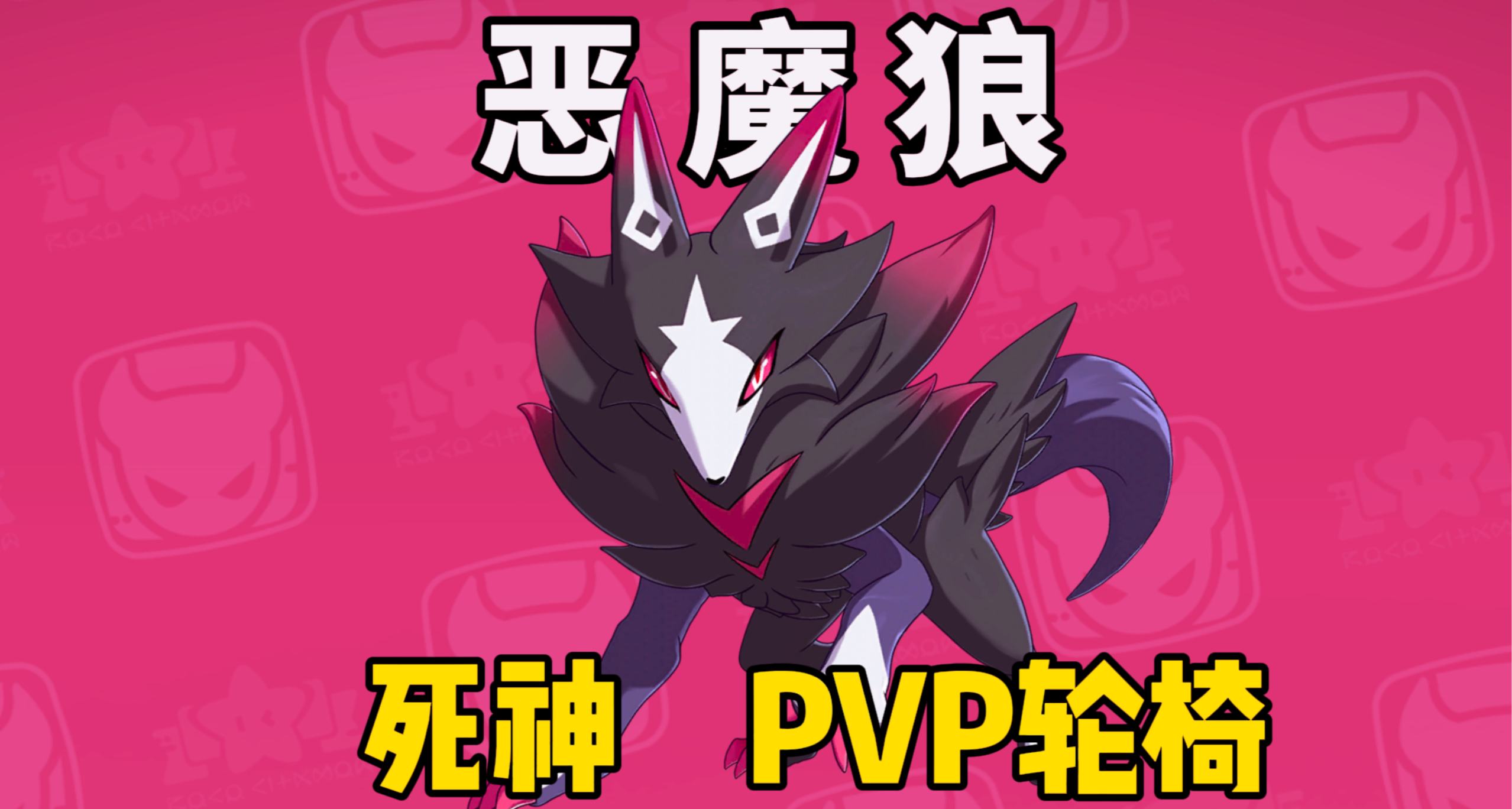 【洛克王国世界】收割死神，PVP轮椅！恶魔狼养成攻略