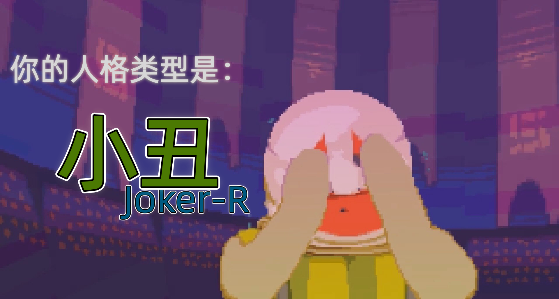 昨晚测的SBTI，系统说我是100%纯小丑