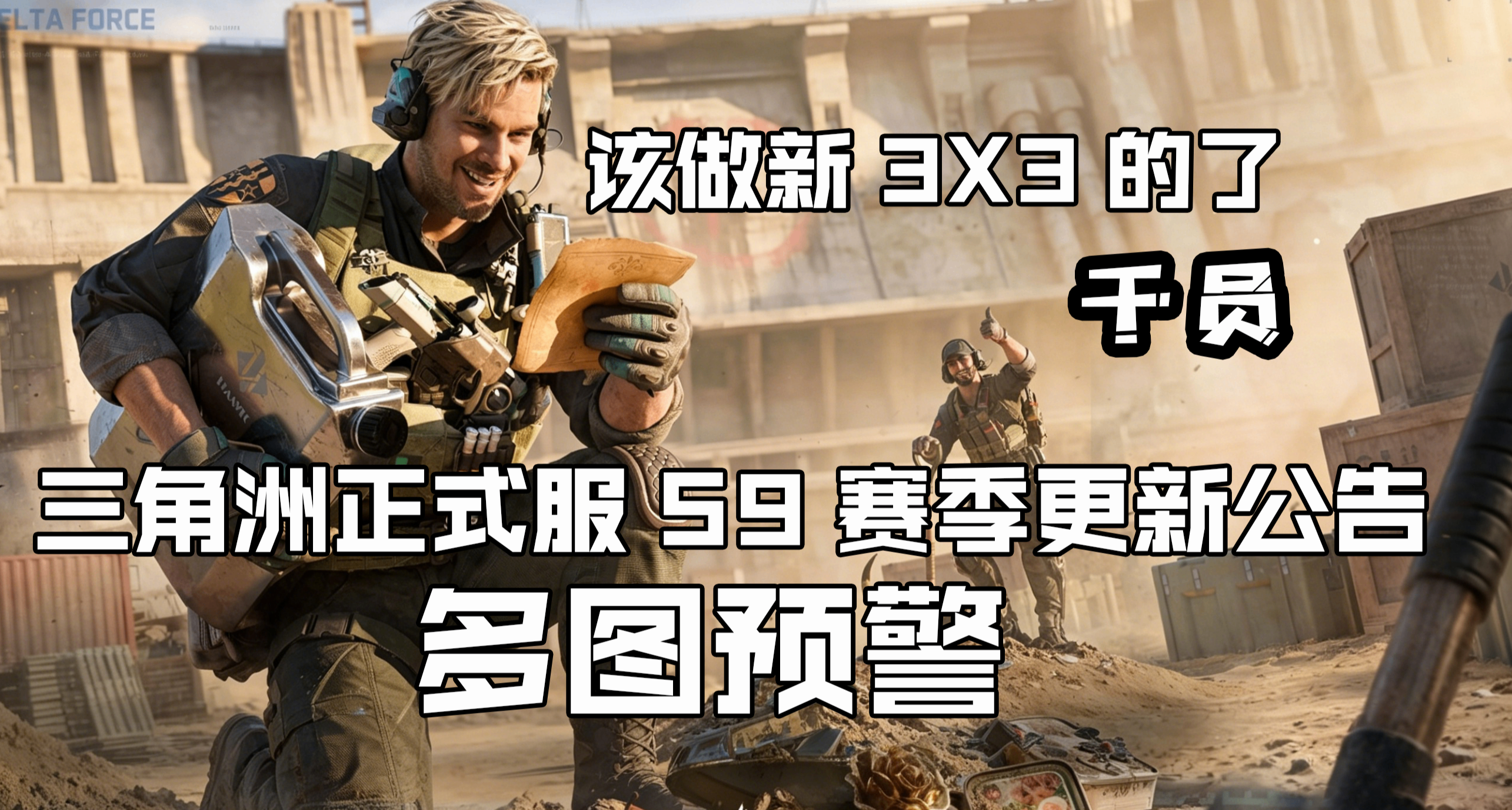 新赛季终于来了：三角洲官方发布S9赛季更新公告、刀皮捆绑包爆料