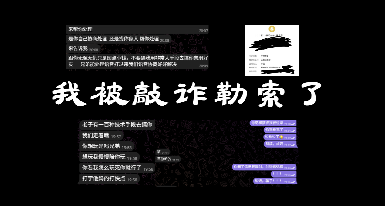 我被40萬粉大V敲詐勒索了（多圖預警）（重發版）