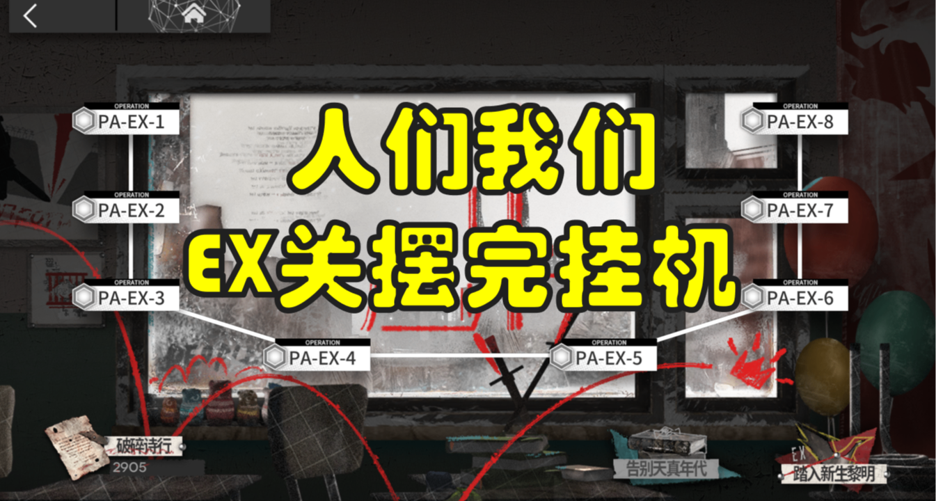 【明日方舟人們，我們】PA-EX-1到PA-EX-8突襲擺完掛機