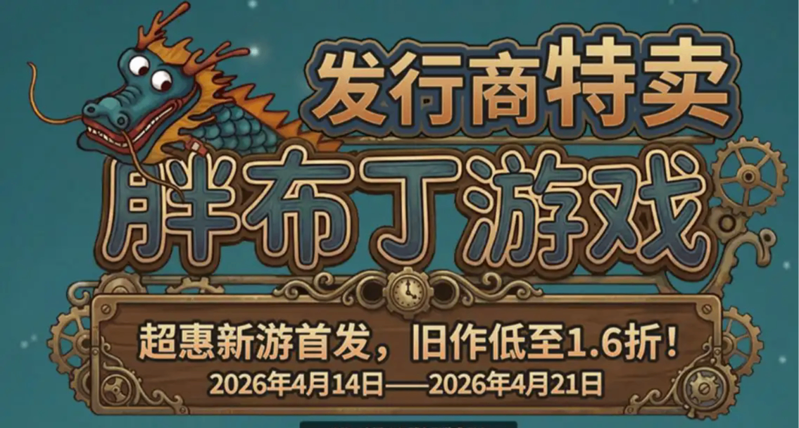 新史低僅需3塊2！胖布丁旗下游戲特賣，20多款折扣遊戲推薦