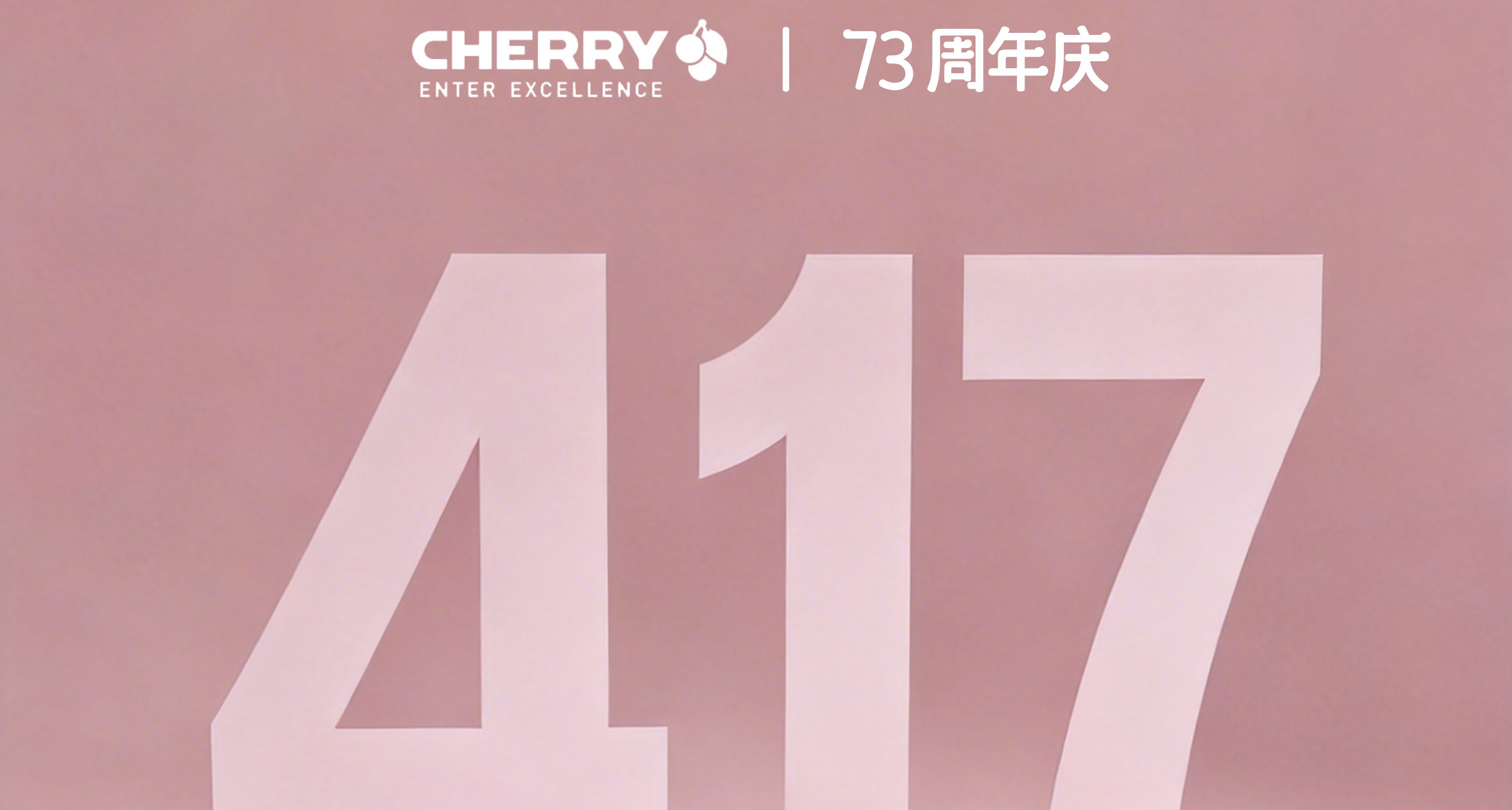 樱桃73周年庆惊喜回馈，就等你啦！