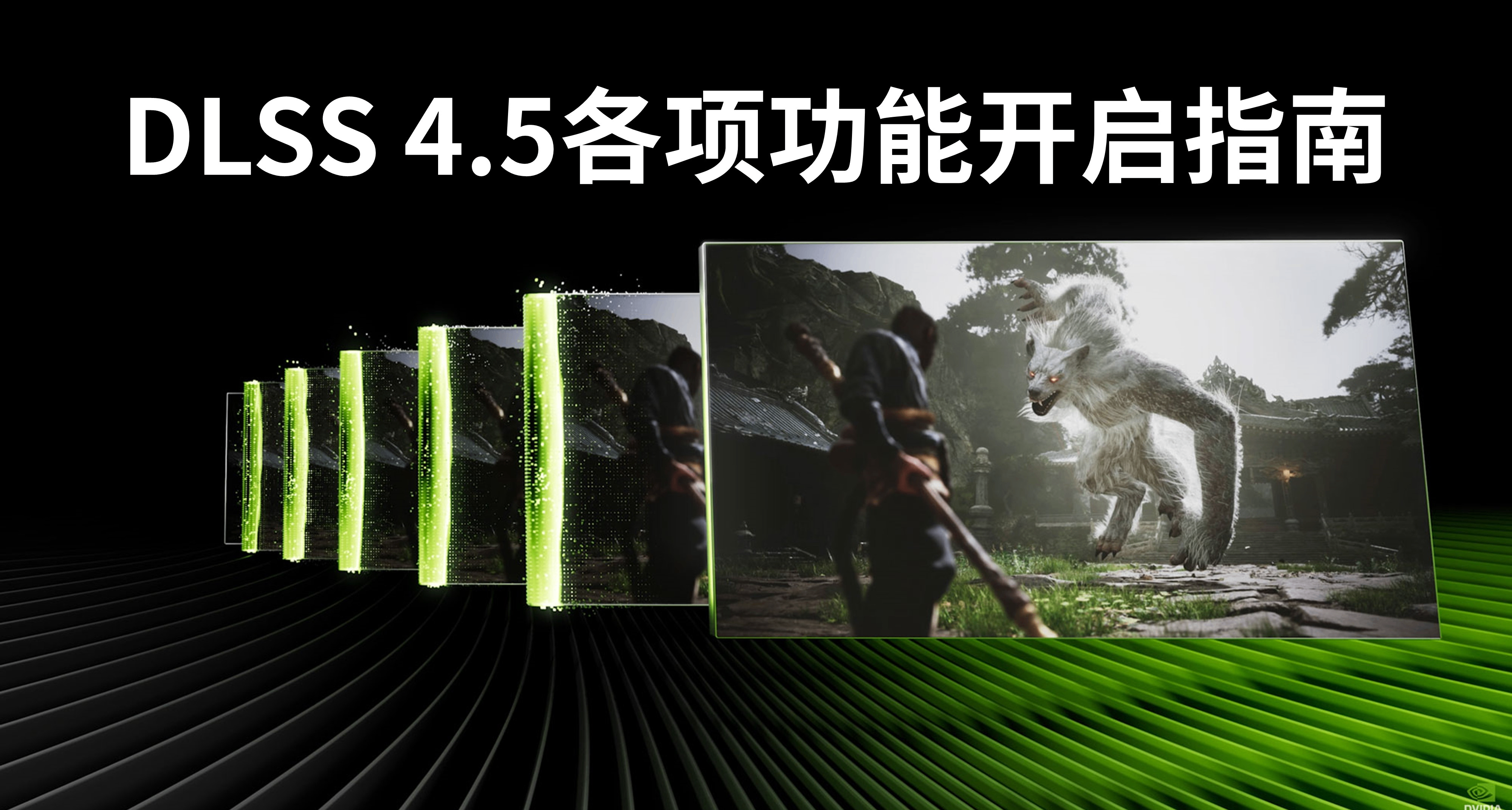 DLSS 4.5各项功能开启指南，RTX 50全系显卡6X帧生成测试