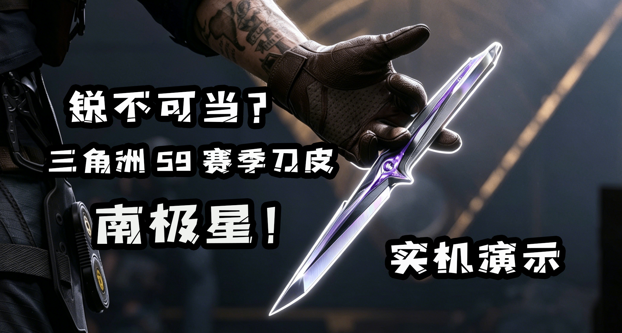 出刀贼快？三角洲S9赛季新刀皮：“南极星”坠星者实机演示来了！