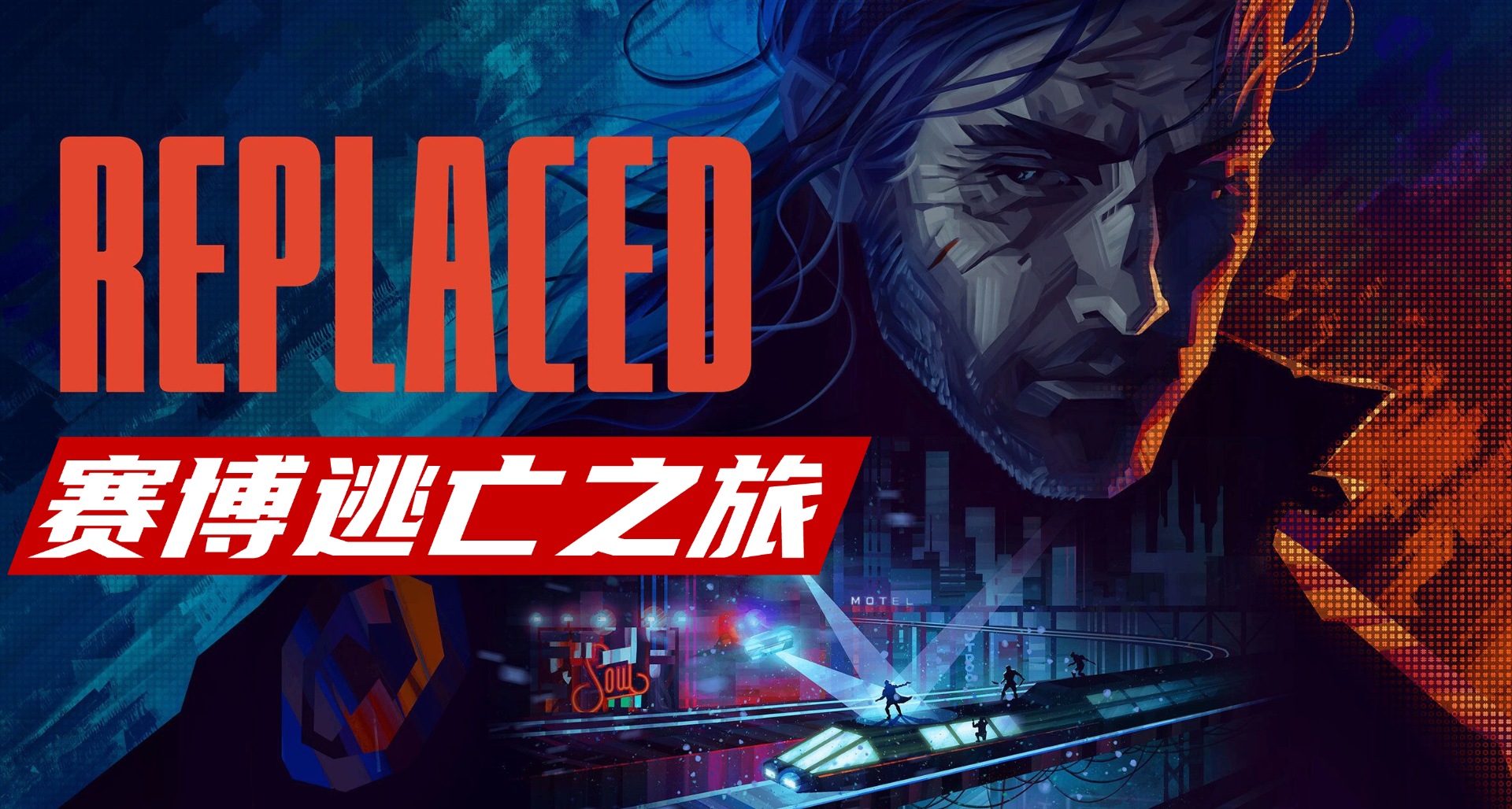 还记得那年E3公布的 Replaced 吗？竟然低调发售了！