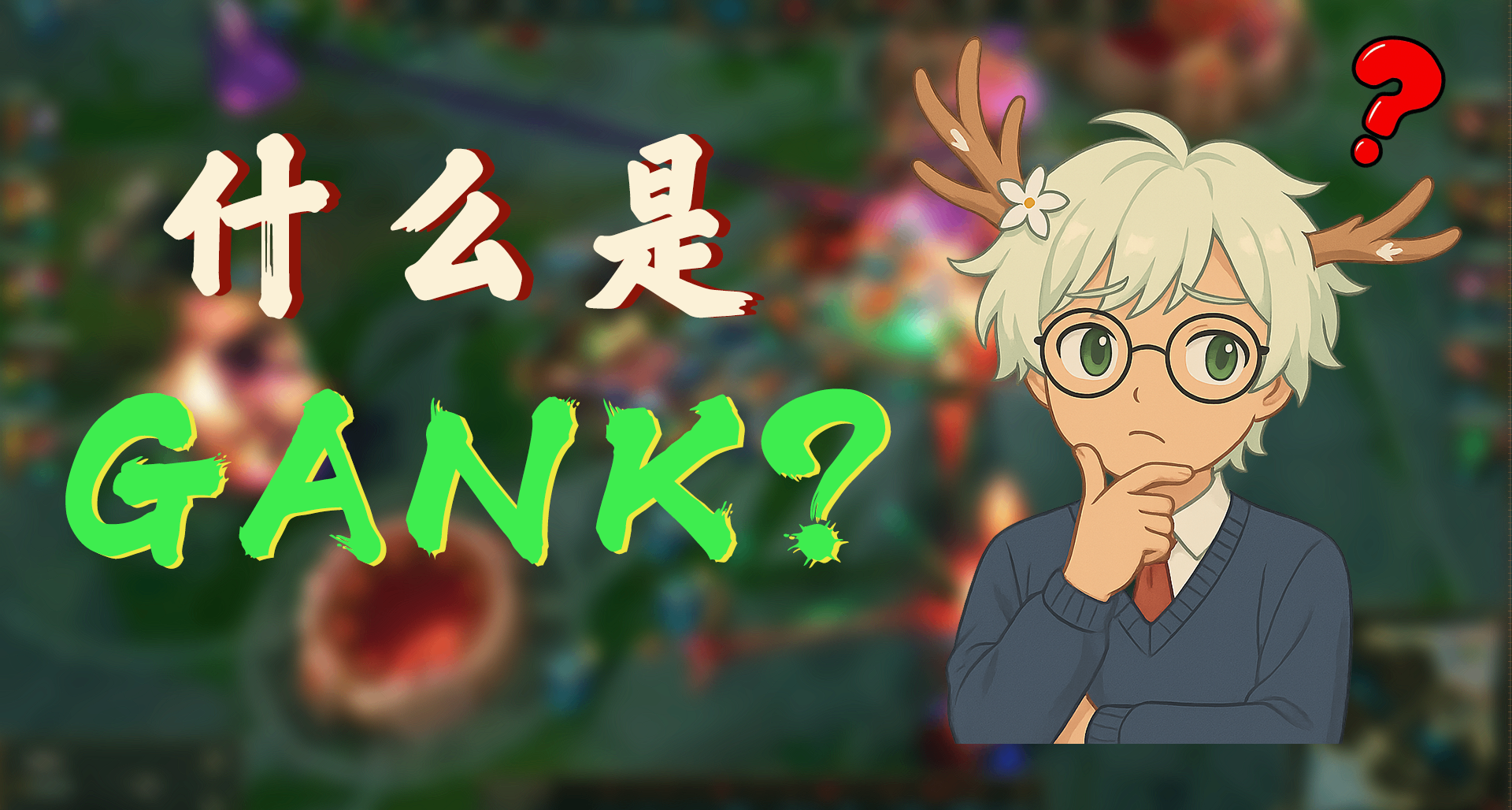 天天喊打野来Gank，但这词的真正来历90%的人都不知道