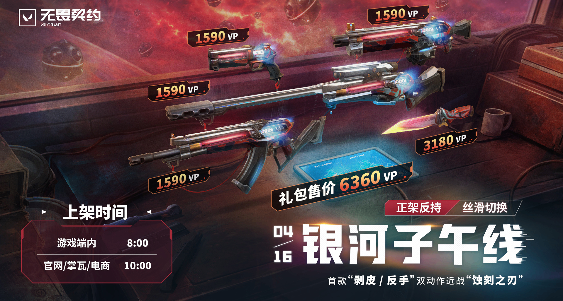 《无畏契约》全新套装『银河子午线』正式公开！礼包售价6360点券