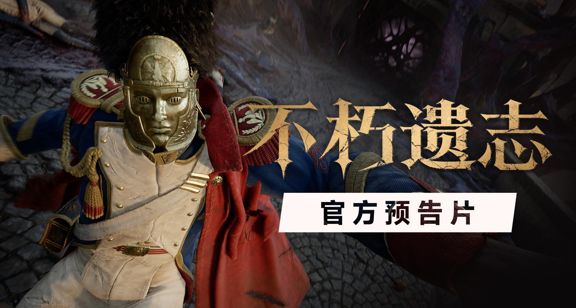 《不朽遗志》| 第一人称类魂动作，全新预告公开！
