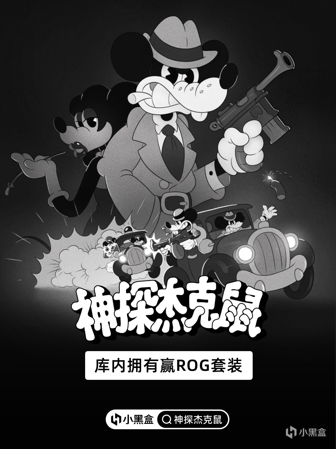 杰克鼠正义执行！库内拥有《神探杰克鼠》赢ROG电竞套装