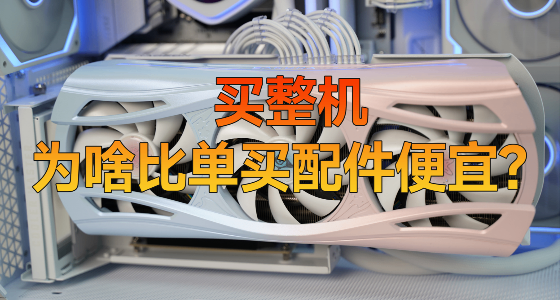 爲啥買整機、比自己買配件還便宜？