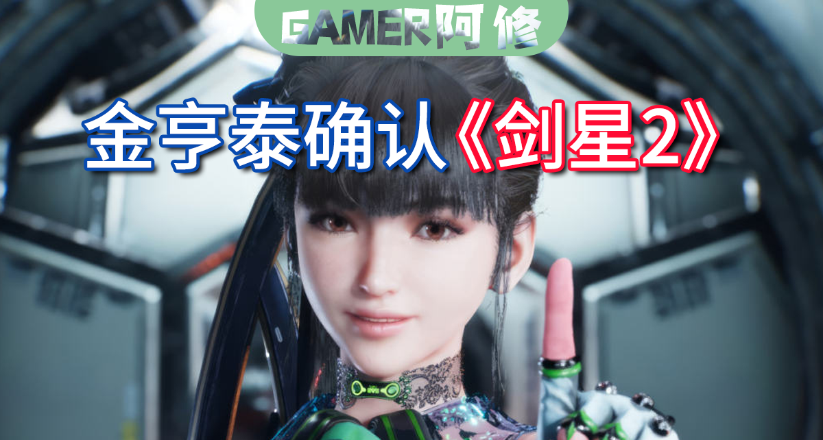 金亨泰确认存在《剑星2》，但不会那么快曝光