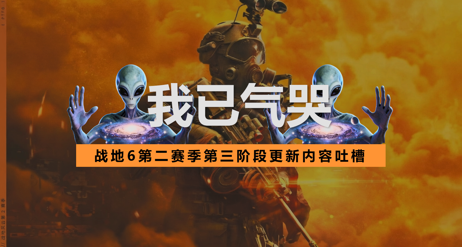 战地6 S2第三阶段行动模式更新初步体验报告与BUG修复追踪