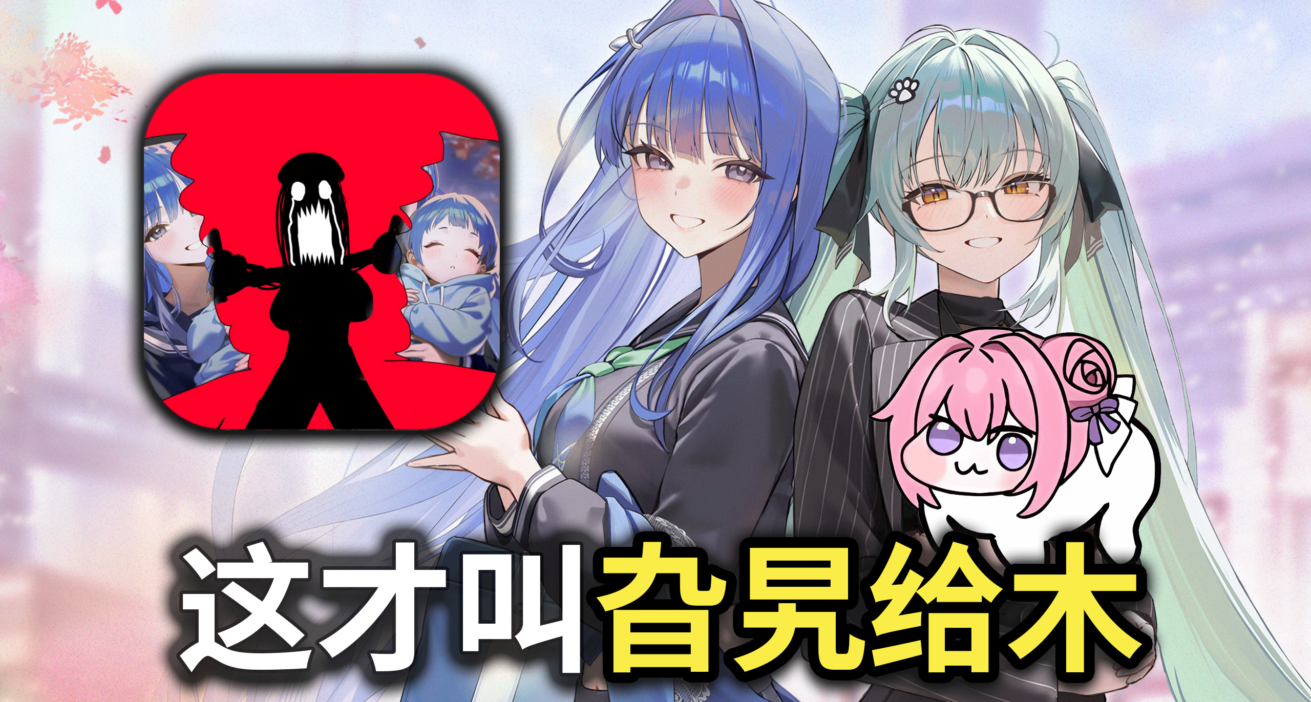 差評不斷、頻繁爆雷的國產Gal，被妮姬一個活動小遊戲按着打