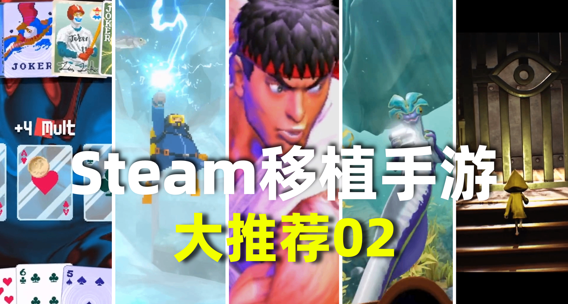 把PC游戏搬到手机！Steam移植手游推荐第二期！