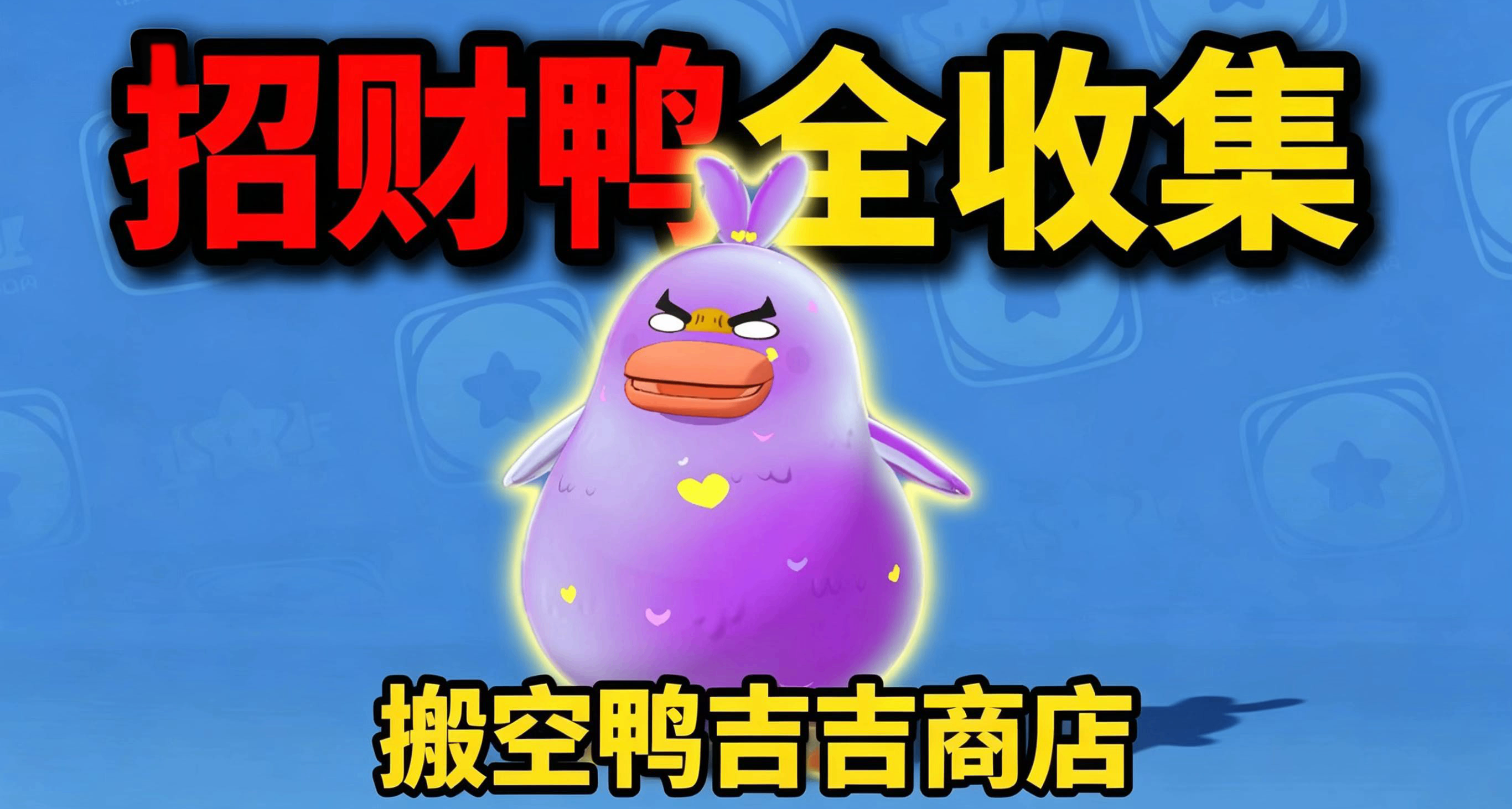 洛克王国：世界丨哈吉鸭你这家伙！把“招财鸭”藏这么深！[商店]