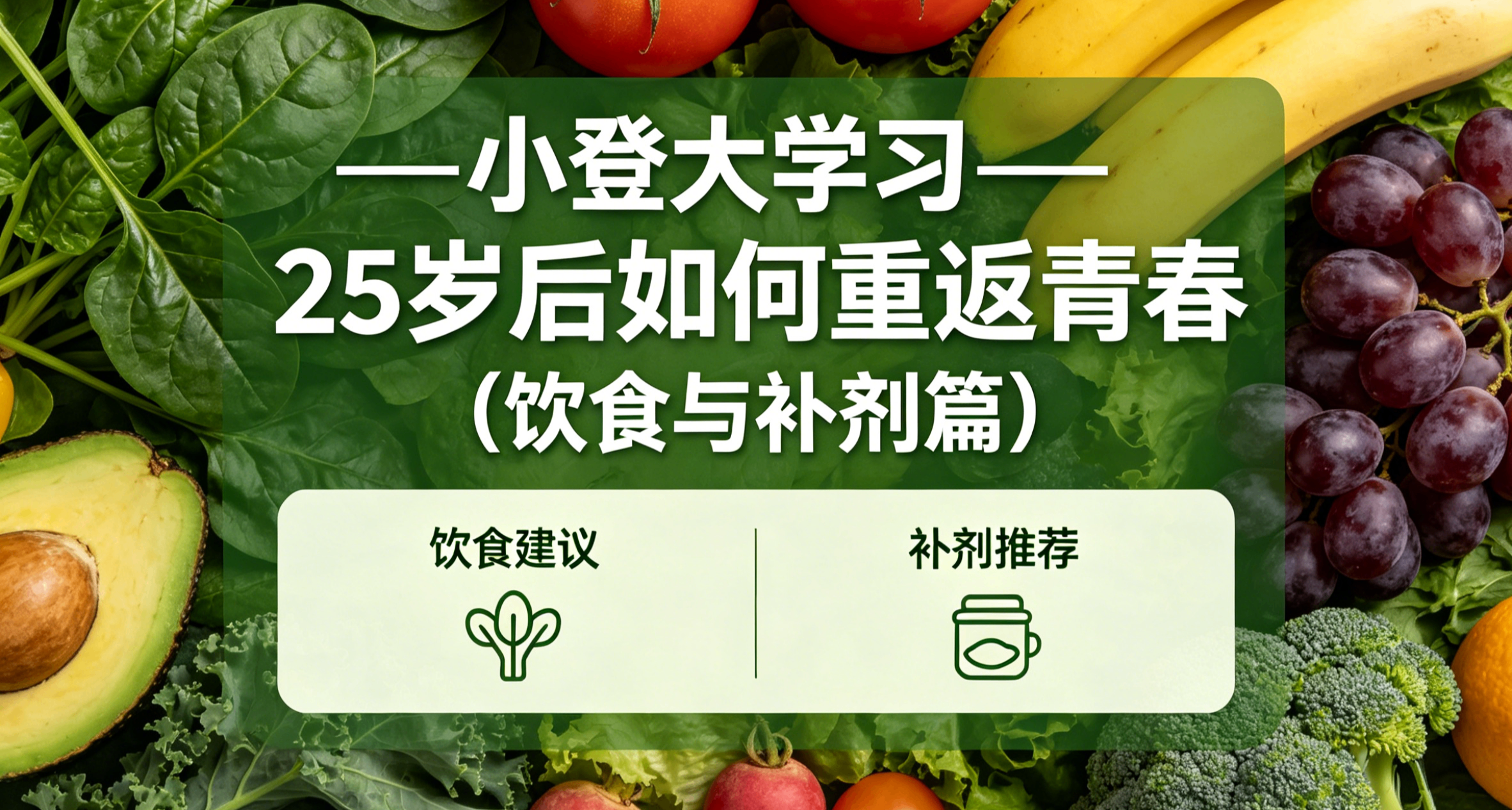 小登大学习——25岁后如何重返青春（饮食与补剂篇）