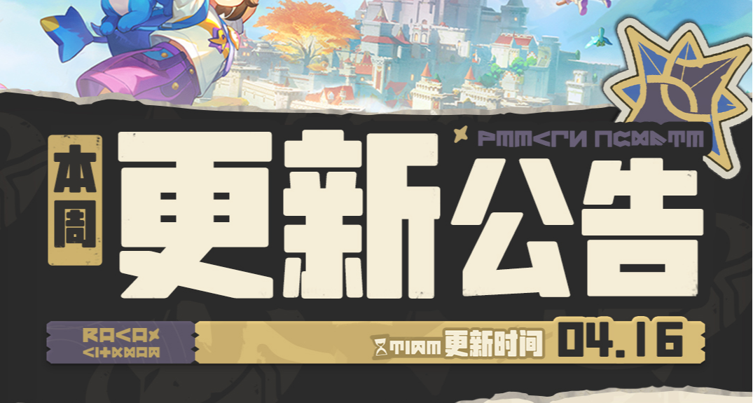 【洛克王國世界】4月16日版本更新速看 發放異色雙燈魚、自選奇遇
