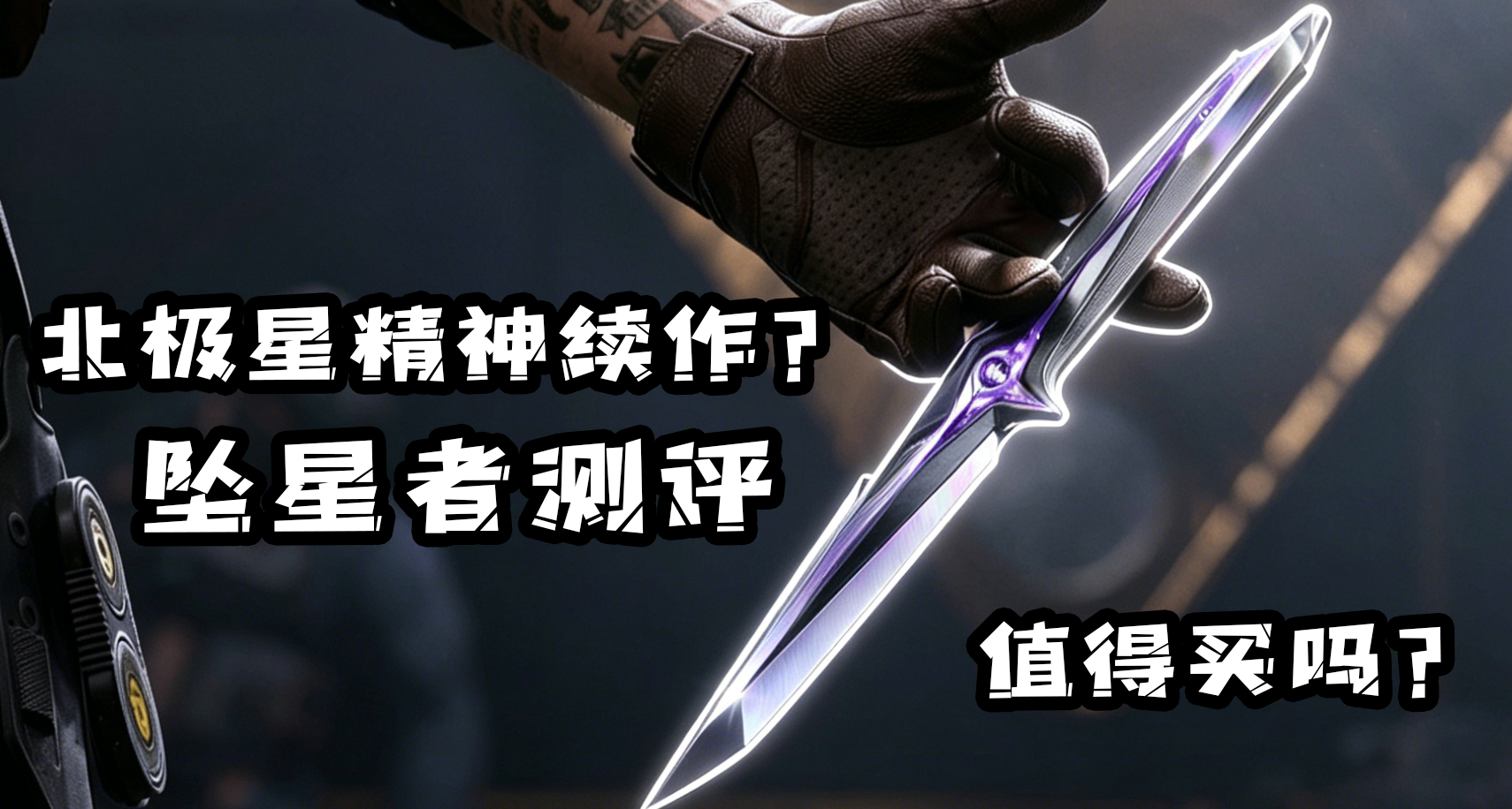 北極星精神續作！傷害跟憐憫一桌？三角洲S9新刀墜星者能買嗎？