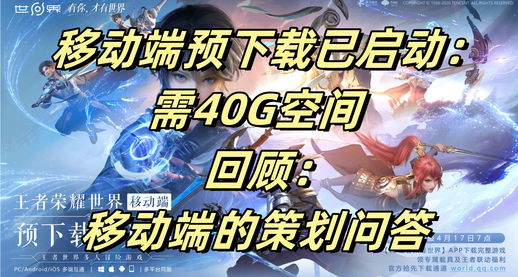 《王者荣耀世界》移动端预下载已启动，需40G空间，回顾策划问答
