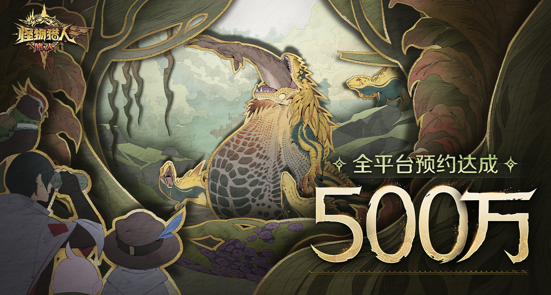 《怪物猎人：旅人》预约人数突破500万！1000万预约解锁【蕊儿】