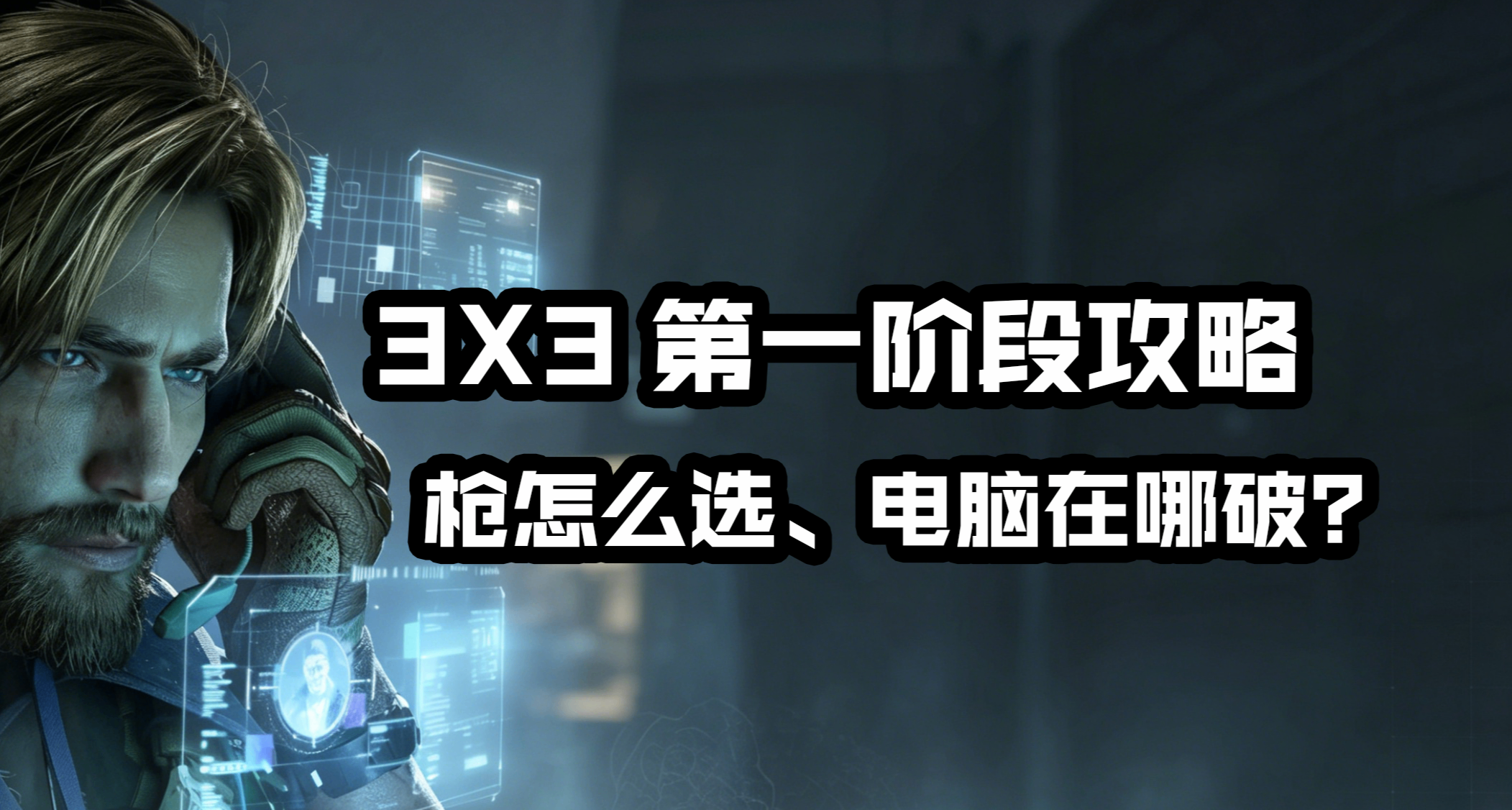 三角洲S9賽季3X3一階段保姆級攻略：電腦去哪破？殺人用什麼槍？