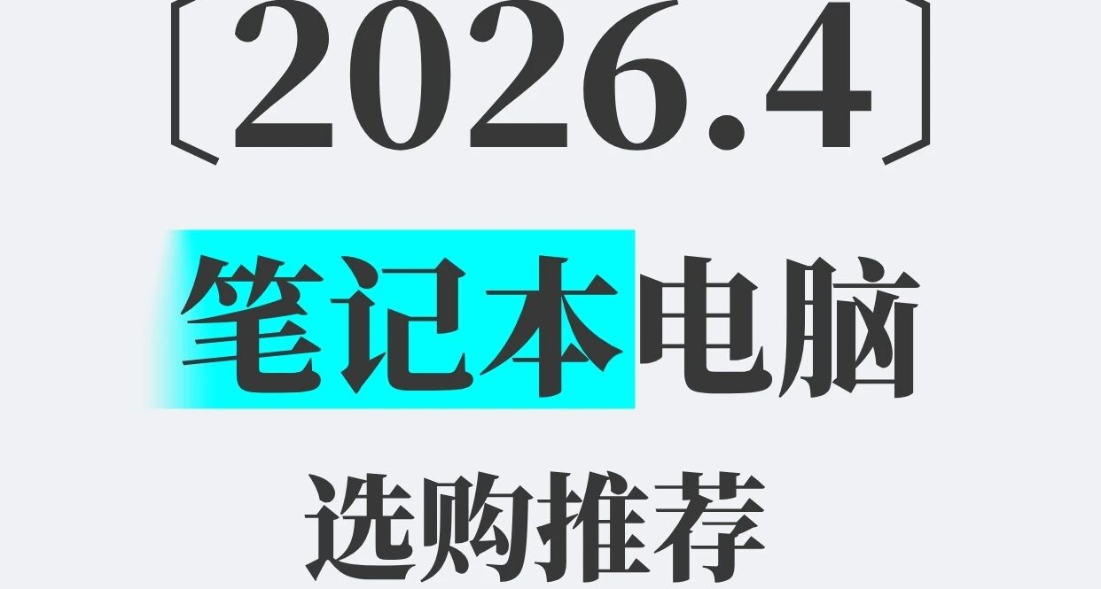 2026年 4月 笔记本电脑 选购推荐（玩机社TechFun）