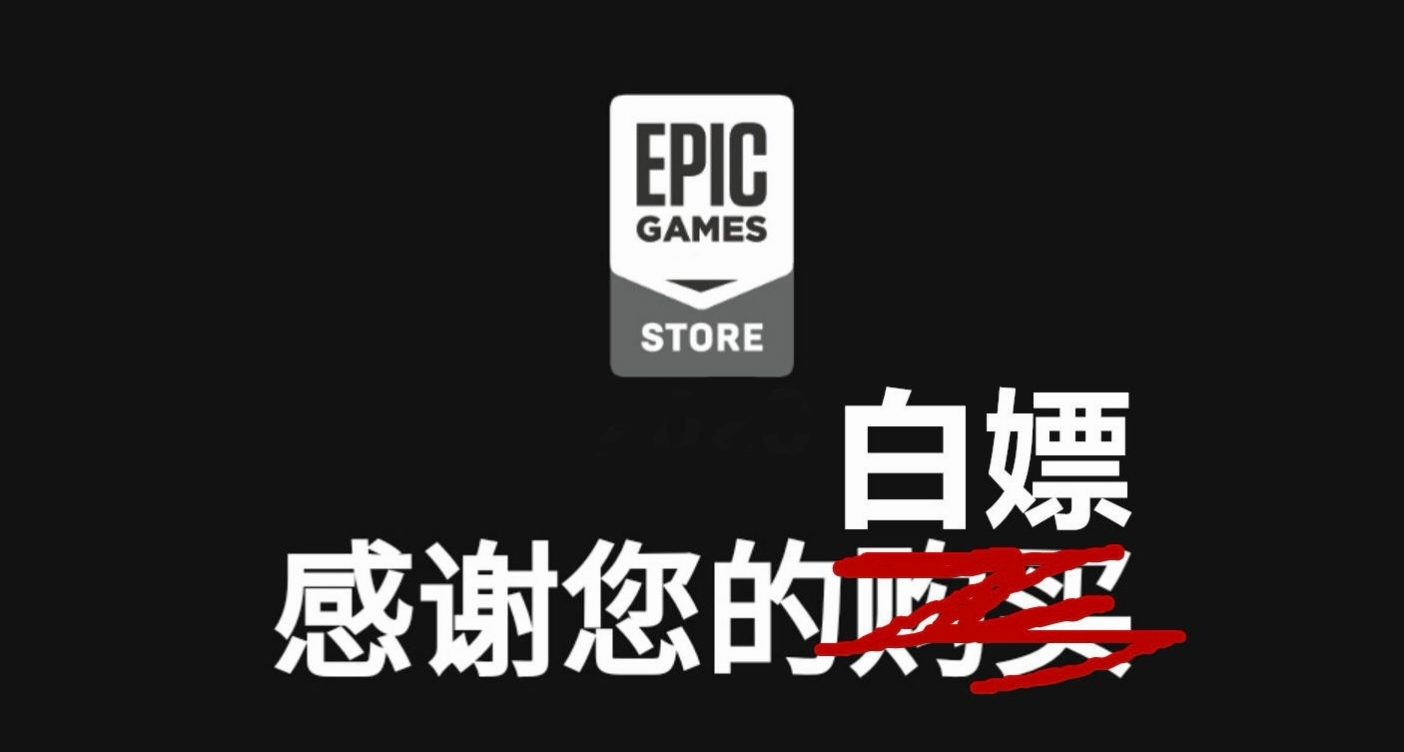 你究竟白嫖了多少？EPIC历年送出的120款大作！