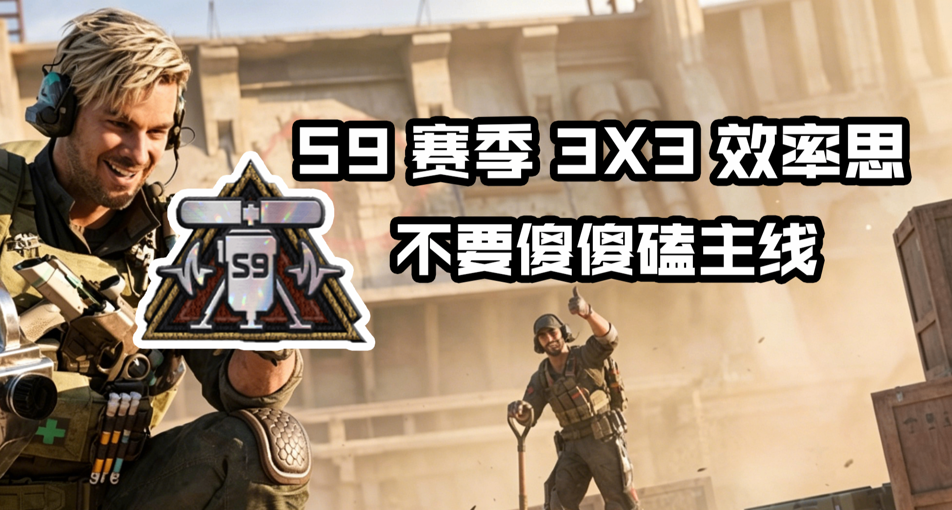 上线买道具、先标杆、再主线：新赛季3X3任务顺序焚决要牢记！