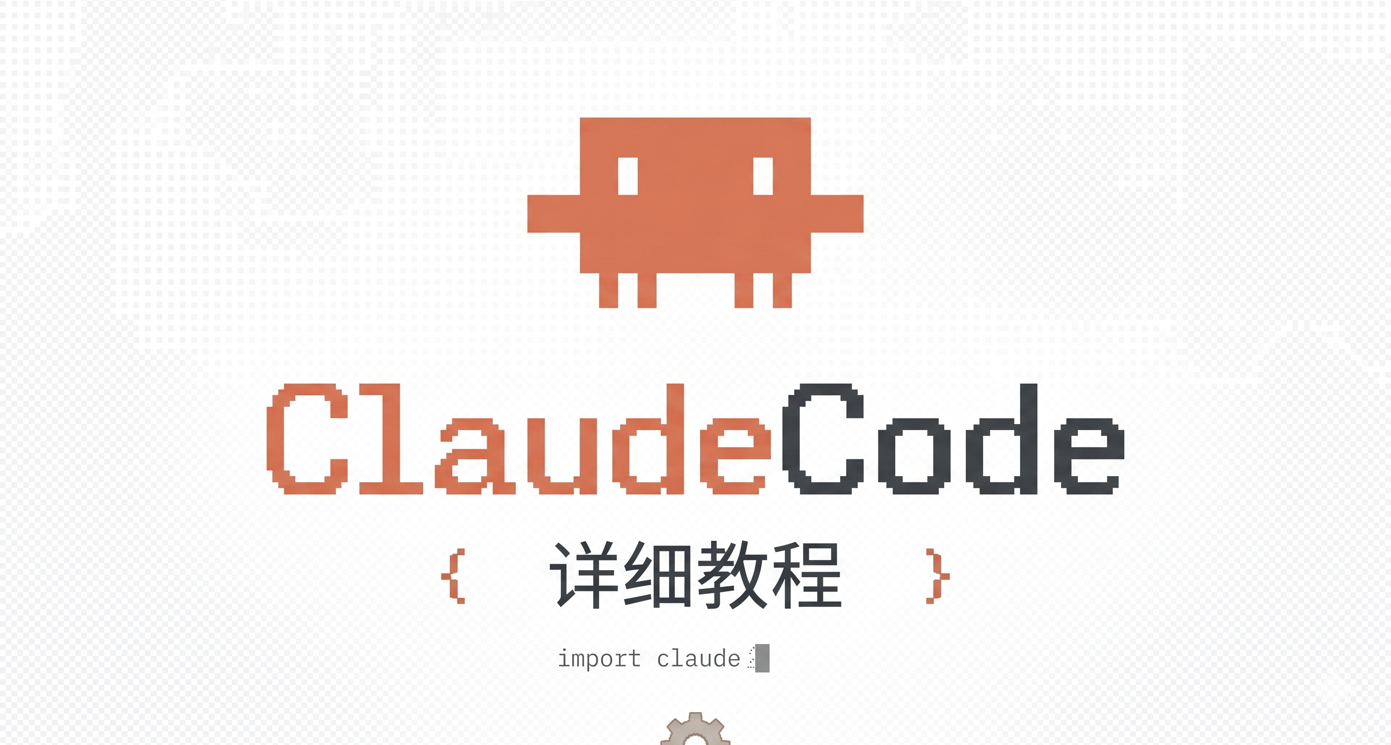 ClaudeCode超详细入门使用教程
