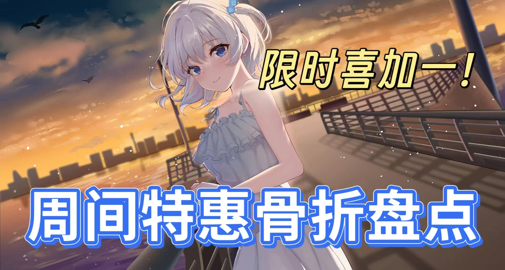 [4.17]骨折！42款全部1折、新史低，不怕背刺才舒服，还有喜加一