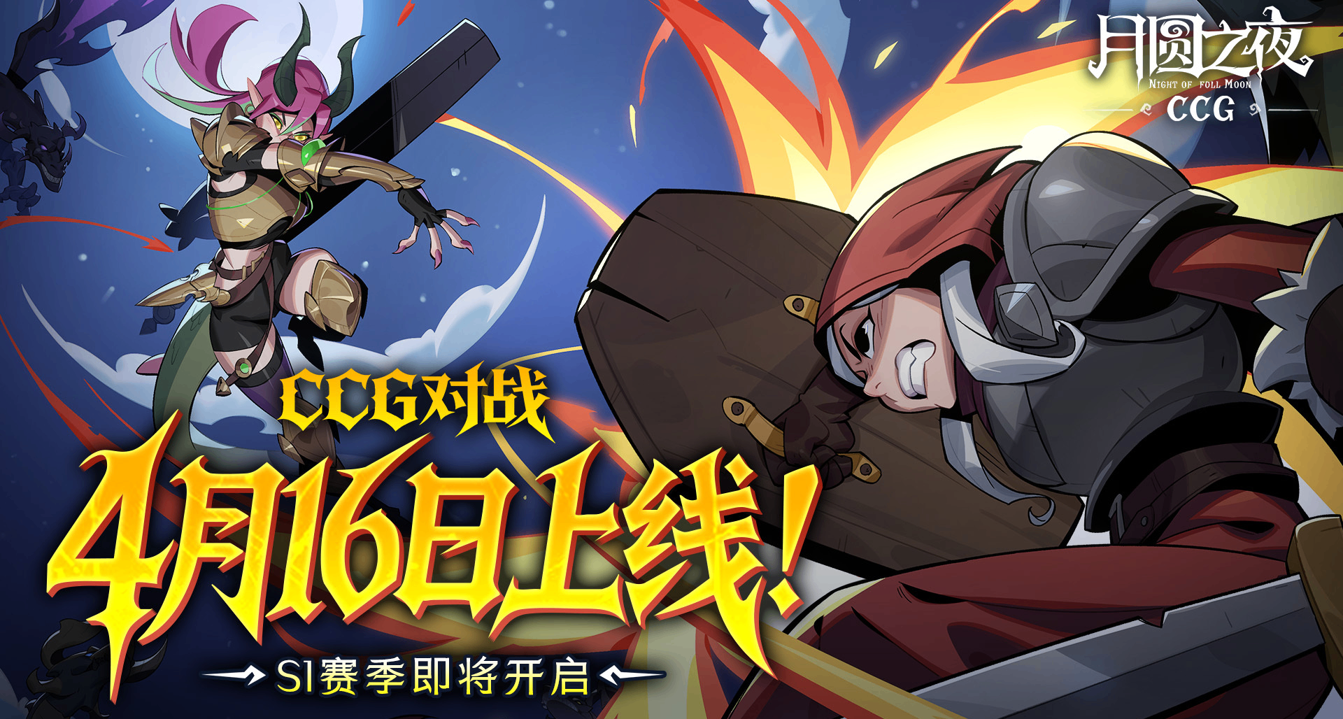 极致爽快！《月圆之夜》全新模式CCG对战今日正式上线蒸汽平台