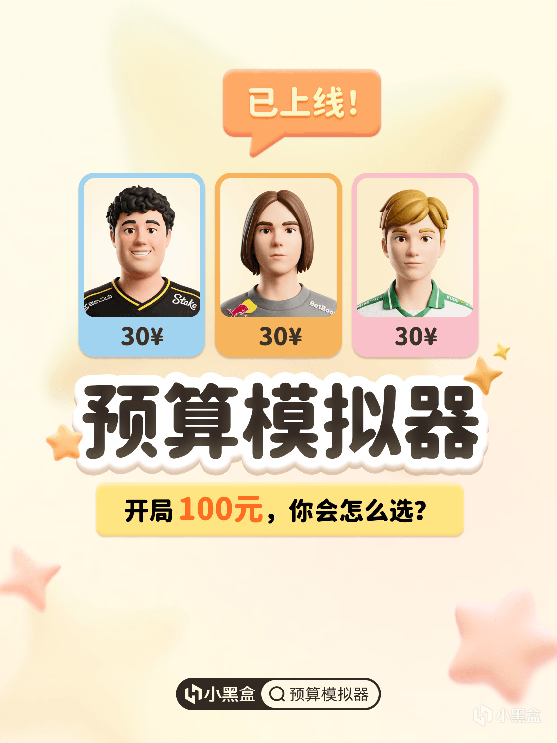 小黑盒「預算模擬器」創作工具已上線！參與創作贏好禮！