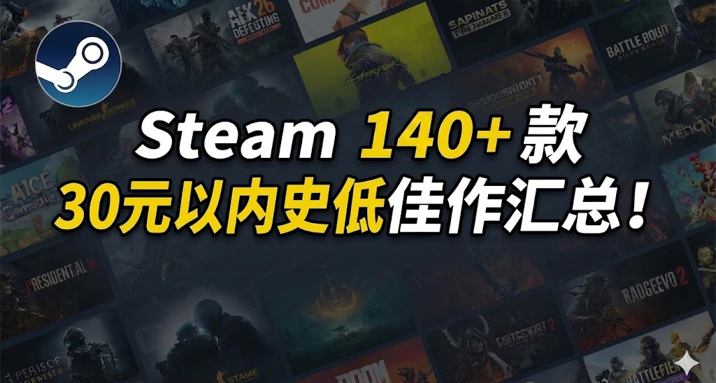 最低仅需个位数 | Steam 近期 140+款30元以内史低游戏汇总！