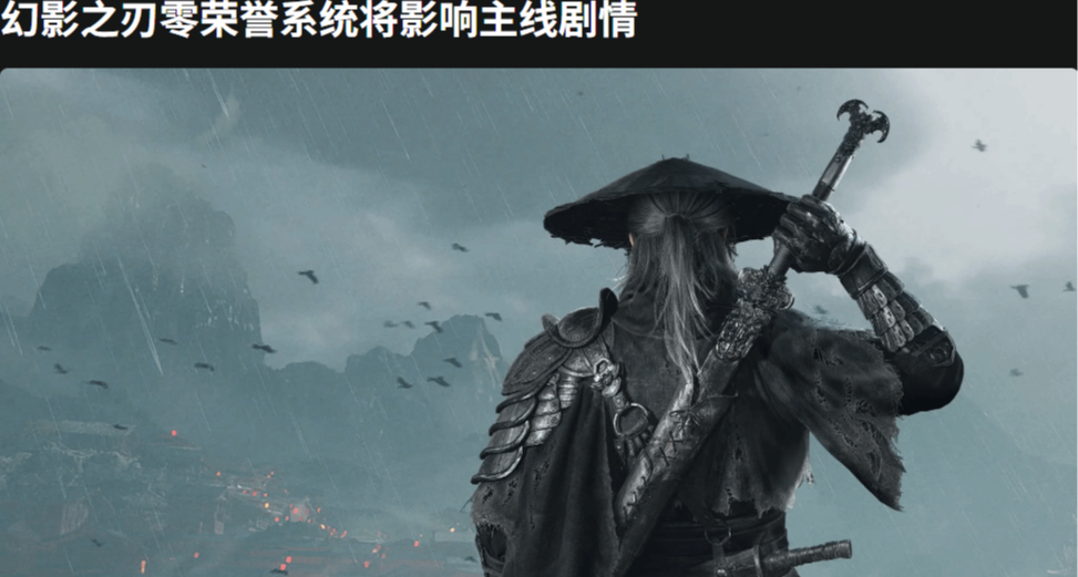 《影之刃零》最新消息沒有榮譽系統 支線會影響結局走向