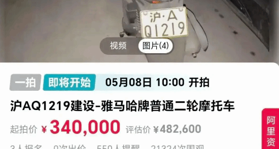离谱！沪A摩托法拍34万起，车值2500车牌值48万