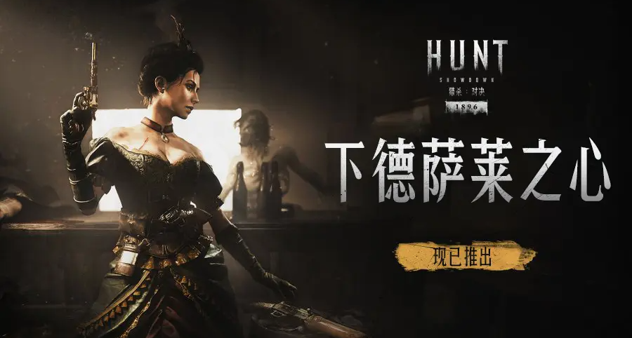 【猎杀：对决】全新DLC「下德萨莱之心」正式推出！