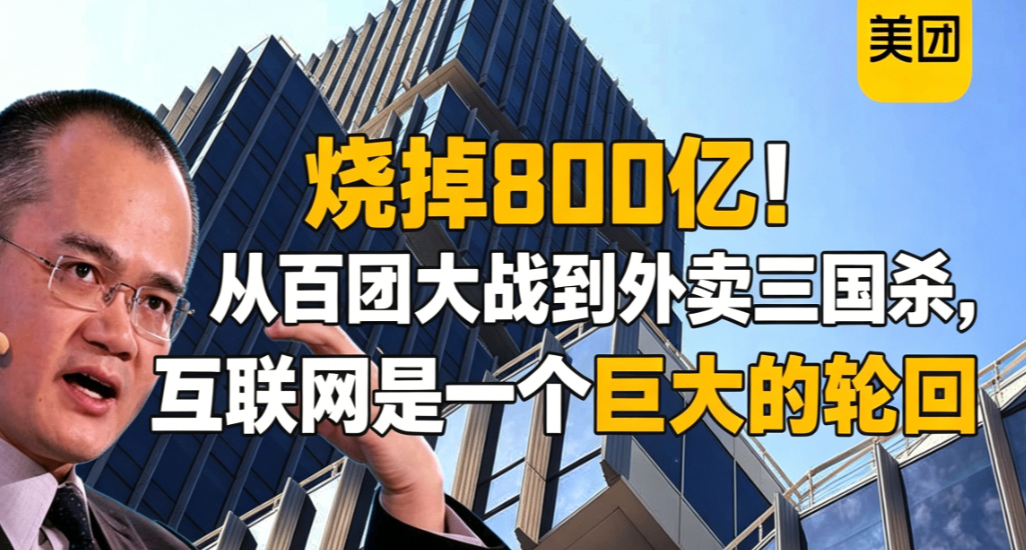 燒掉800億！從百團大戰到外賣三國殺，互聯網是一個巨大的輪迴